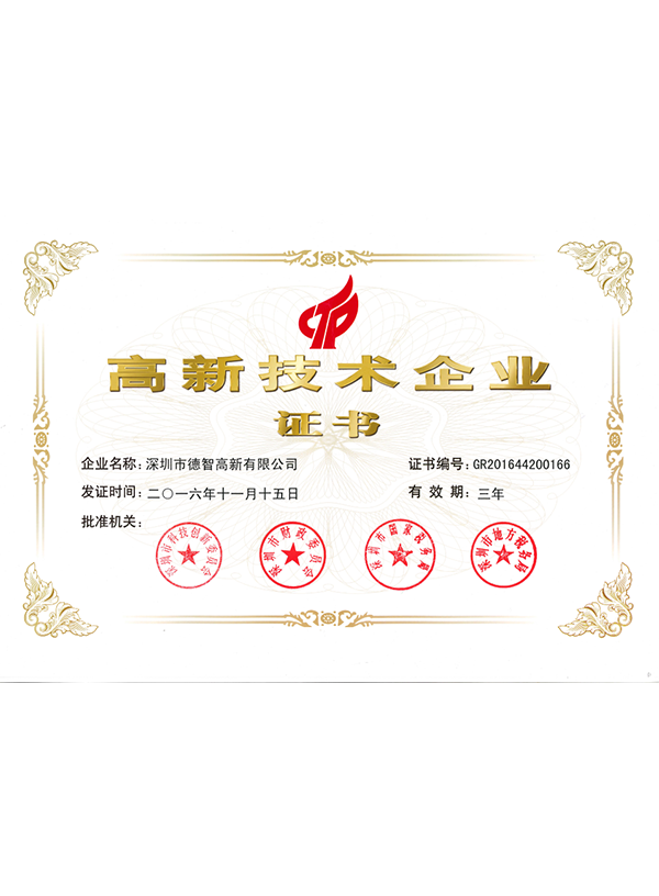 高新技術(shù)企業(yè)證書(shū)
