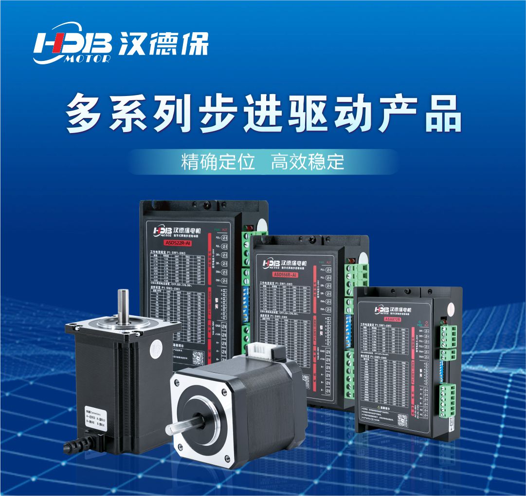漢德保教您怎么選步進電機驅動器