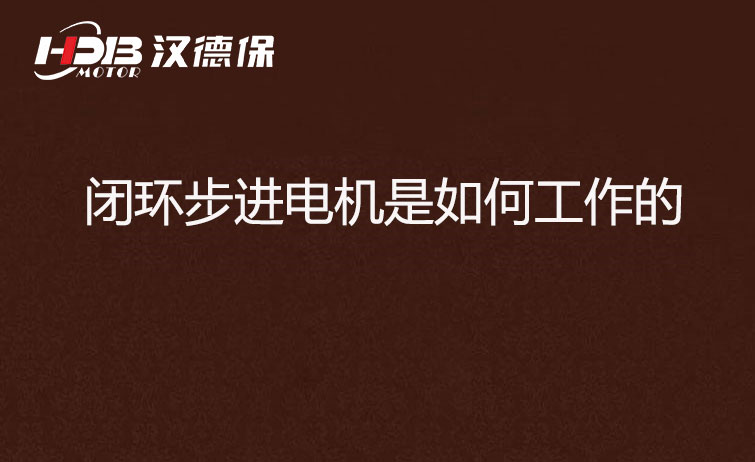 閉環(huán)步進(jìn)電機(jī)是如何工作的