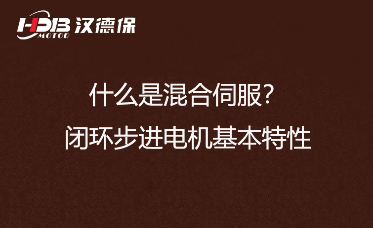 什么是混合伺服？閉環(huán)步進(jìn)電機(jī)基本特性